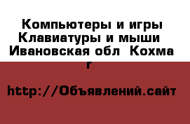 Компьютеры и игры Клавиатуры и мыши. Ивановская обл.,Кохма г.